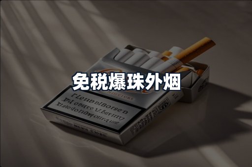 免税爆珠外烟